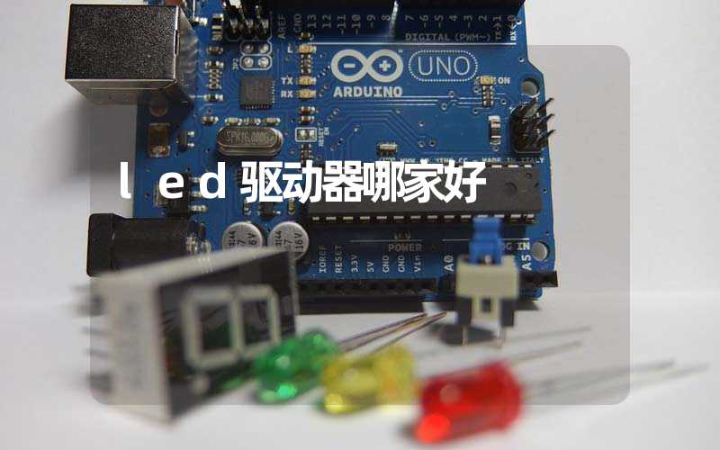 led驱动器哪家好 
